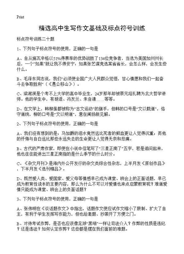 精选高中生写作文基础及标点符号训练