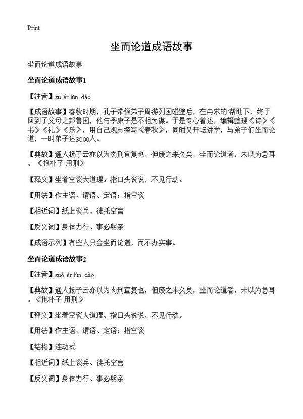 坐而论道成语故事