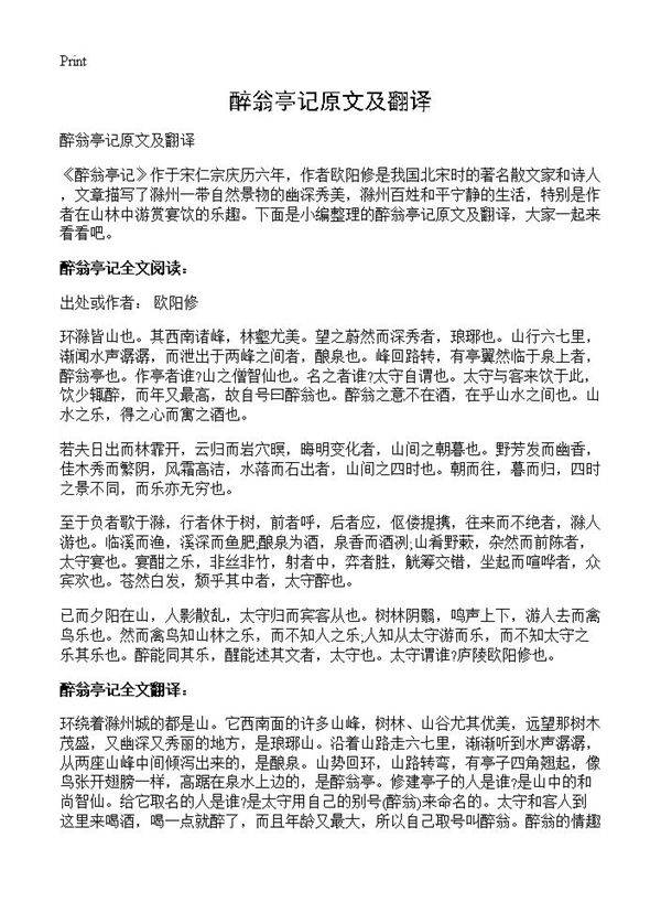 醉翁亭记原文及翻译