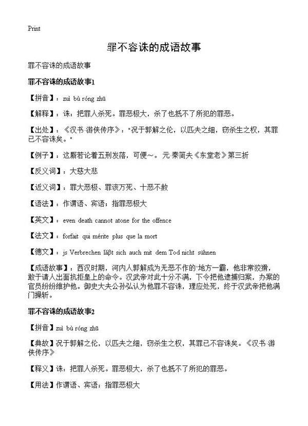 罪不容诛的成语故事