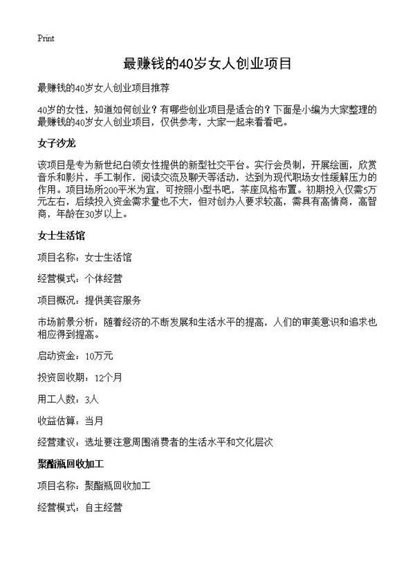 最赚钱的40岁女人创业项目
