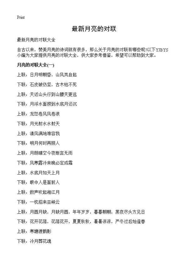 最新月亮的对联