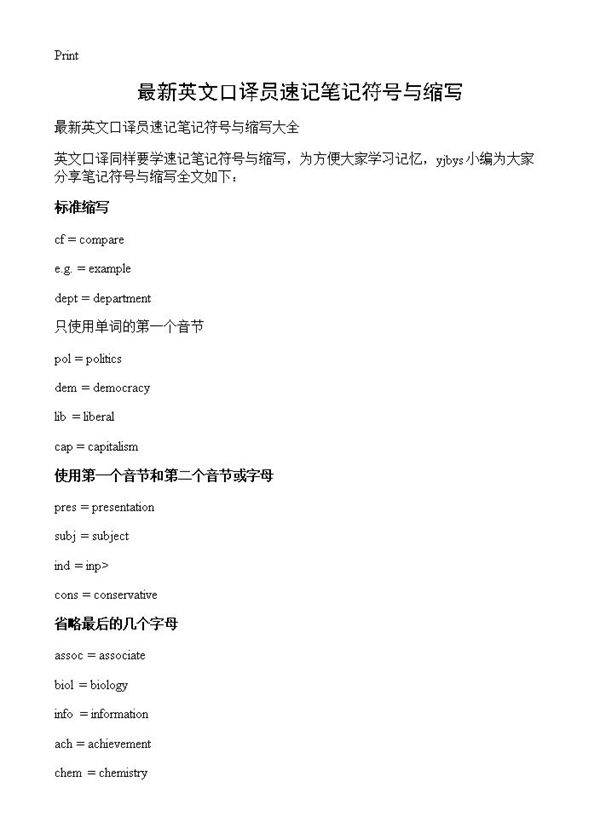 最新英文口译员速记笔记符号与缩写