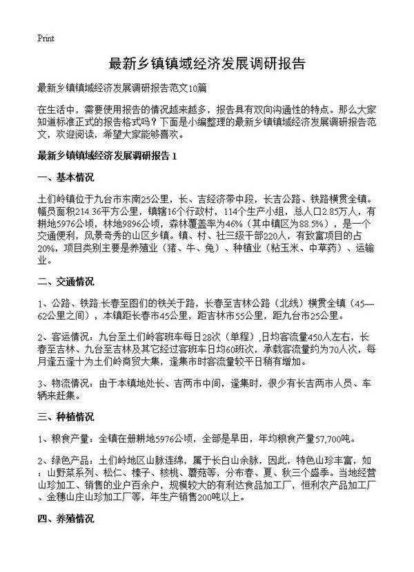 最新乡镇镇域经济发展调研报告