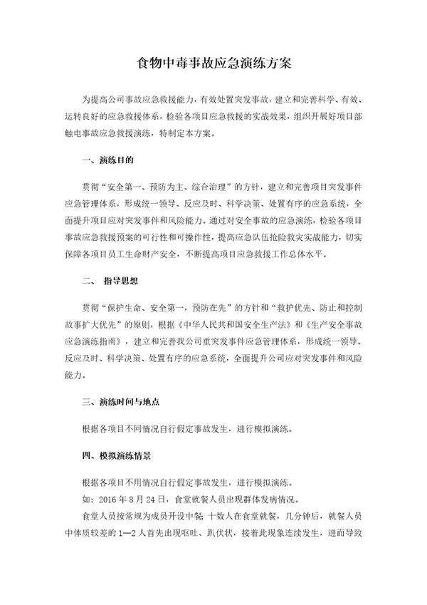 某公司食物中毒应急演练方案(6页)
