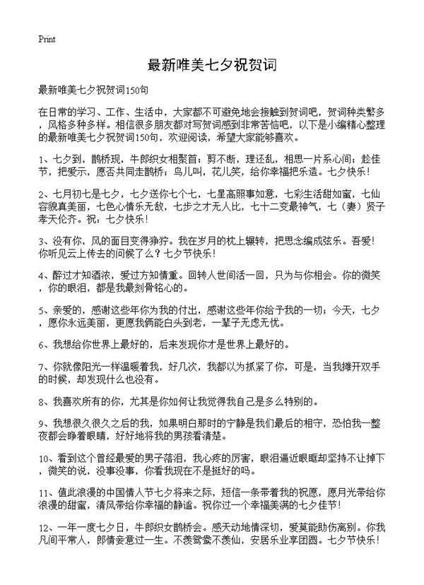 最新唯美七夕祝贺词