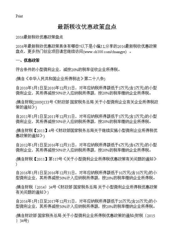 最新税收优惠政策盘点
