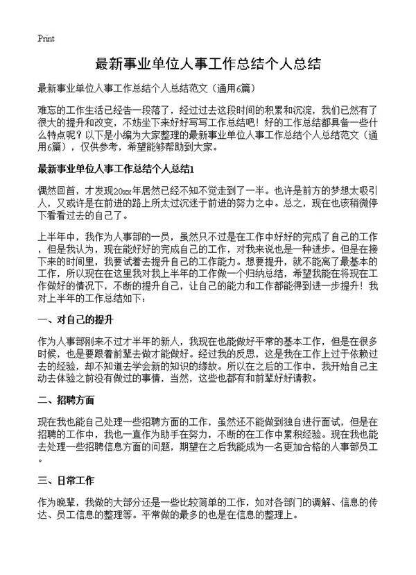最新事业单位人事工作总结个人总结6篇