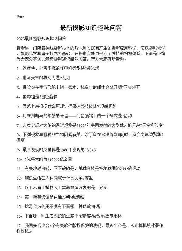最新摄影知识趣味问答