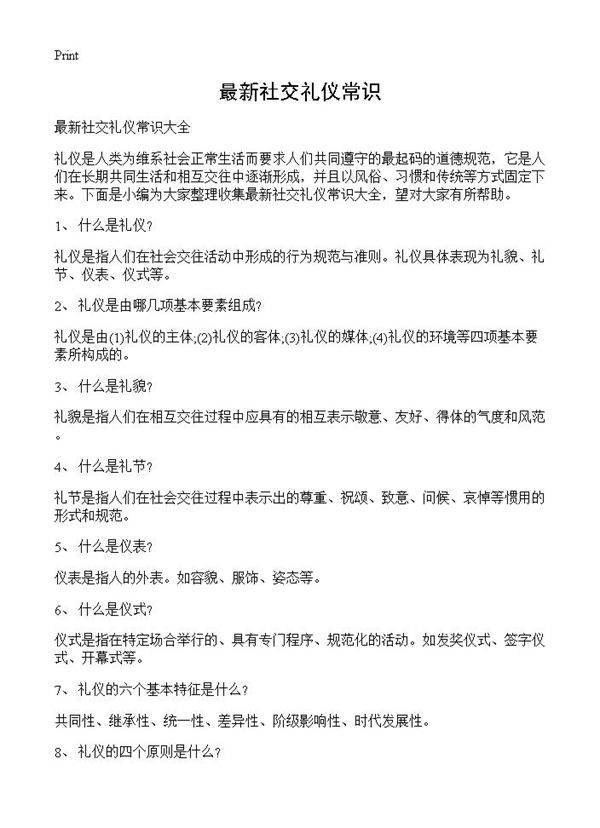 最新社交礼仪常识