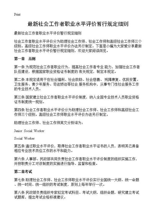最新社会工作者职业水平评价暂行规定细则