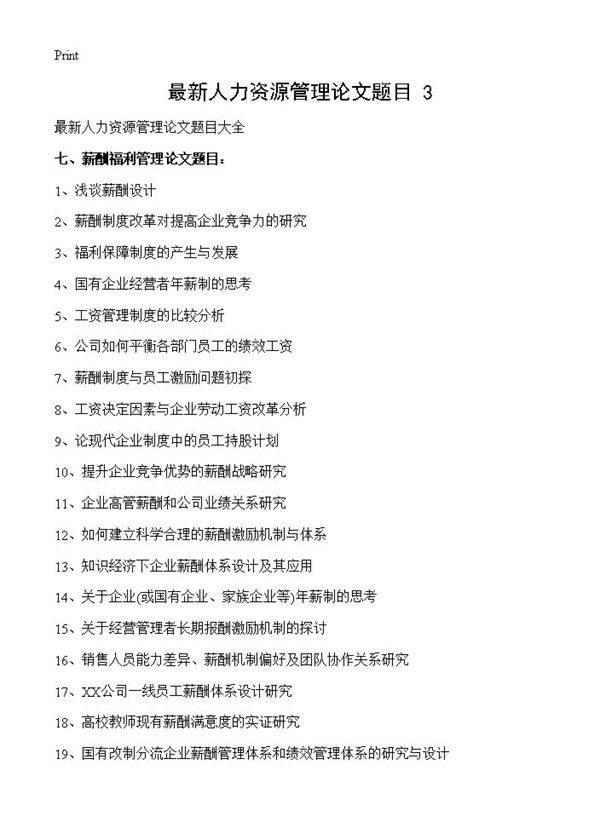 最新人力资源管理论文题目(3)