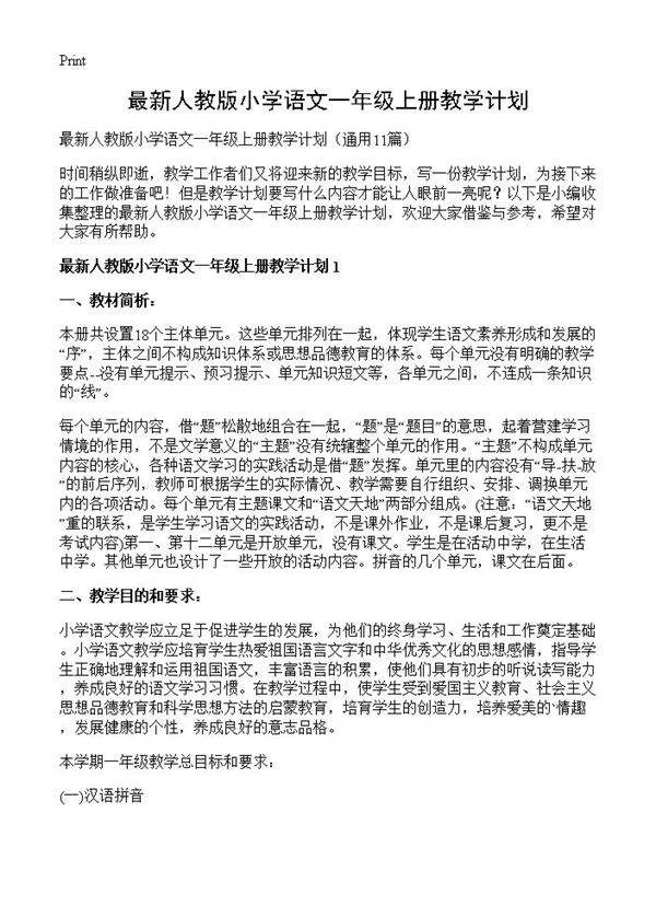 最新人教版小学语文一年级上册教学计划11篇