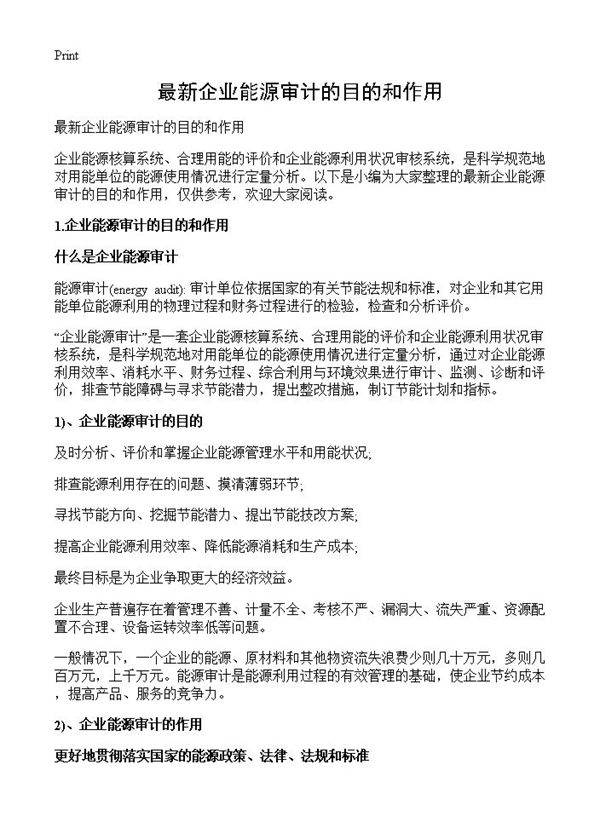 最新企业能源审计的目的和作用