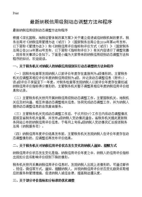 最新纳税信用级别动态调整方法和程序
