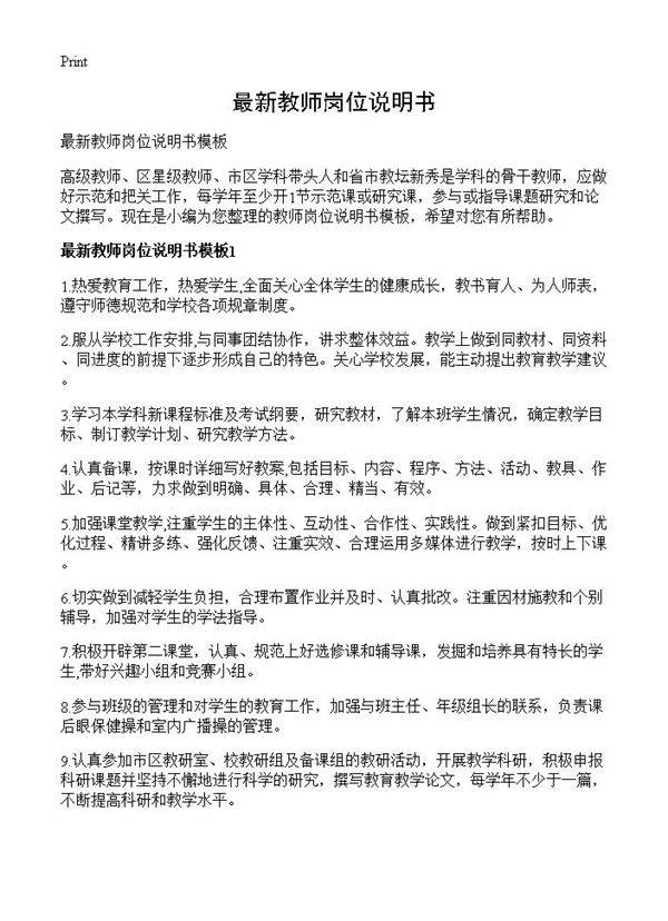 最新教师岗位说明书