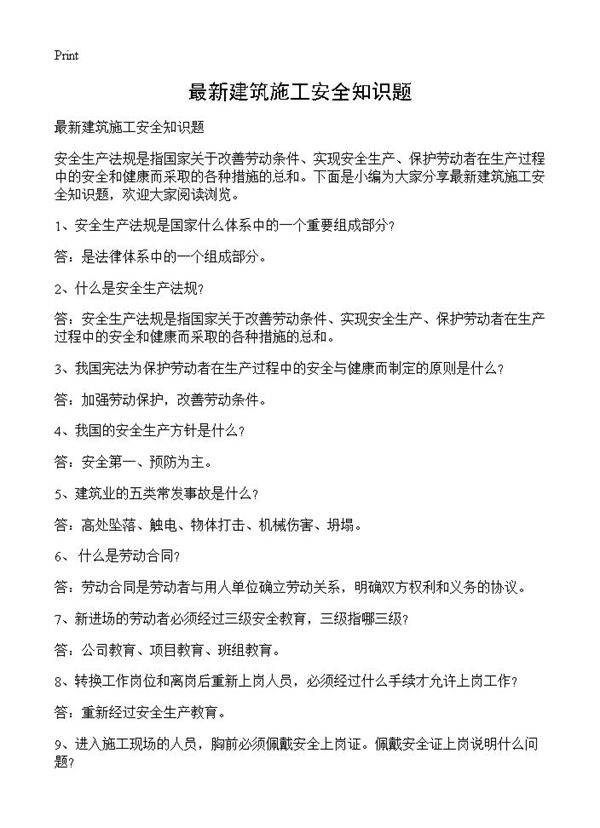 最新建筑施工安全知识题
