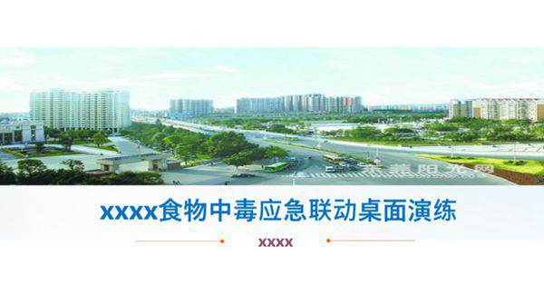 食物中毒应急联动桌面演练(58页)