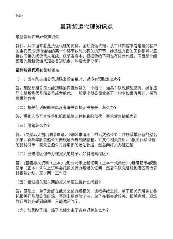 最新货运代理知识点
