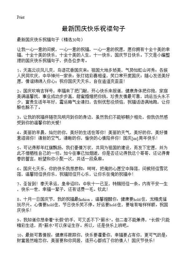 最新国庆快乐祝福句子30篇