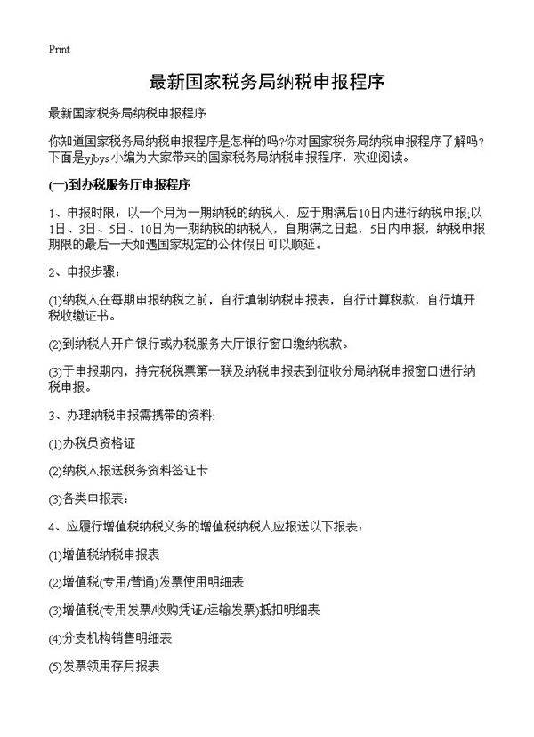最新国家税务局纳税申报程序