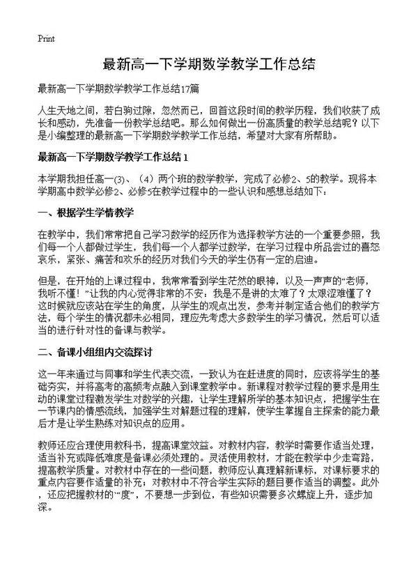 最新高一下学期数学教学工作总结
