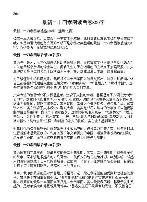 最新二十四孝图读后感300字11篇