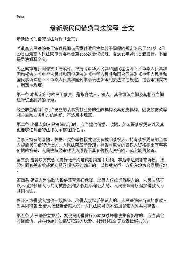 最新版民间借贷司法解释全文