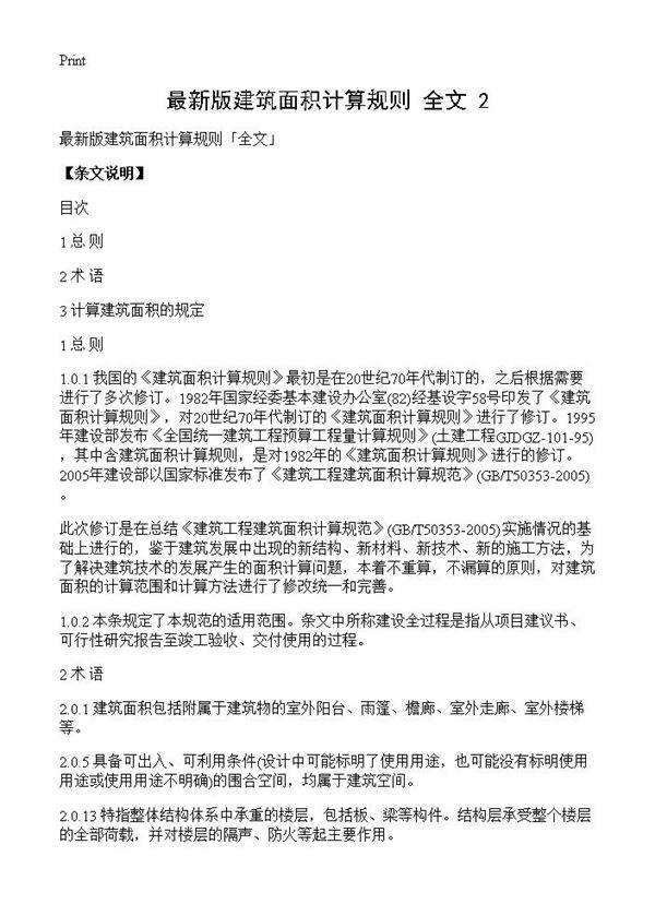 最新版建筑面积计算规则全文(2)