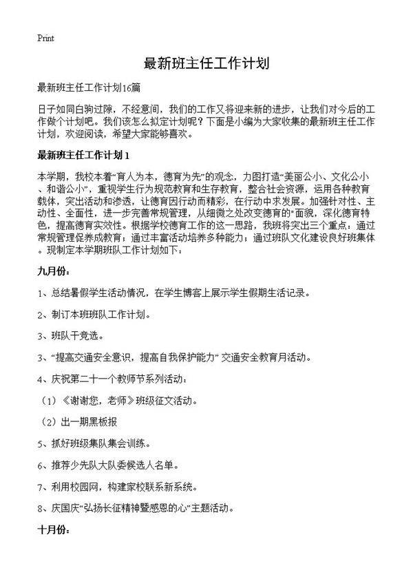 最新班主任工作计划