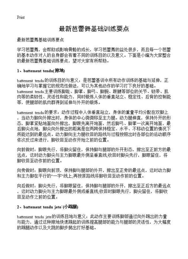 最新芭蕾舞基础训练要点