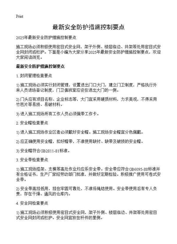 最新安全防护措施控制要点