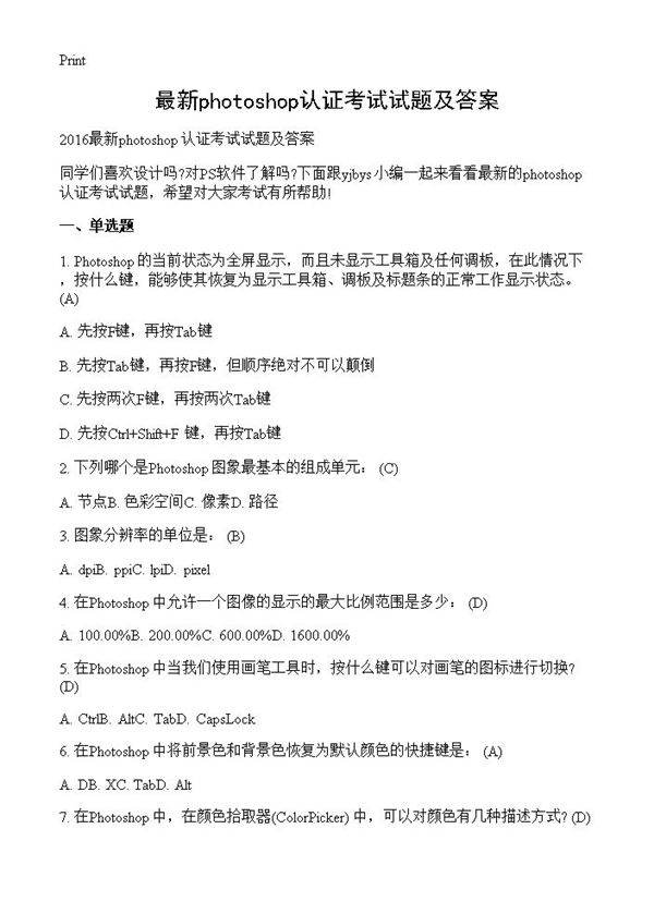 最新photoshop认证考试试题及答案