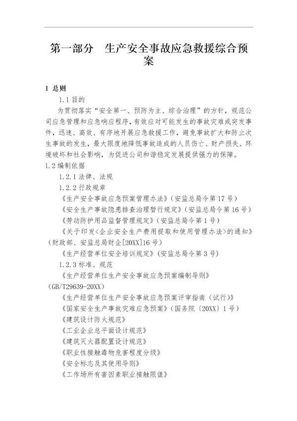 生产安全事故应急救援综合预案