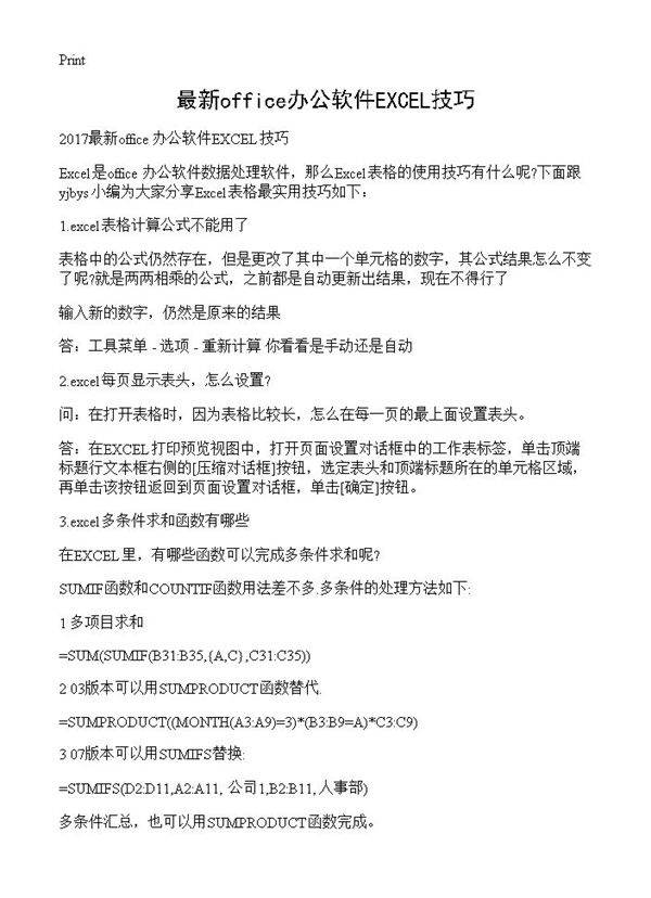 最新office办公软件EXCEL技巧