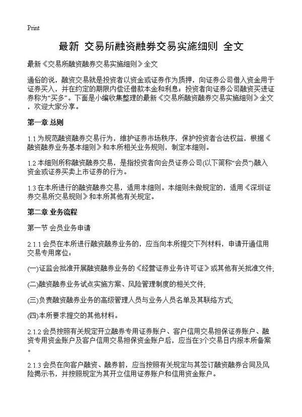 最新《交易所融资融券交易实施细则》全文