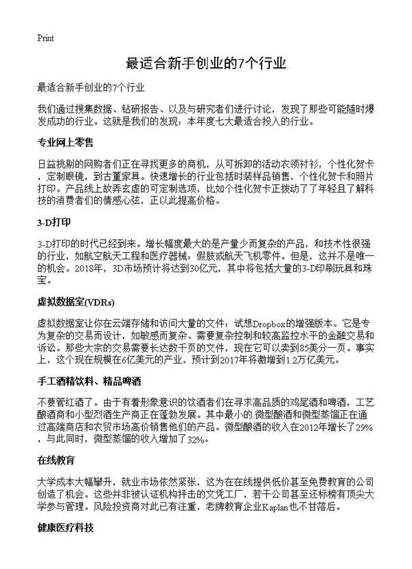 最适合新手创业的7个行业