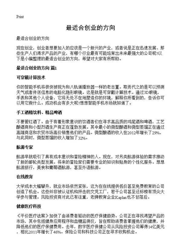 最适合创业的方向