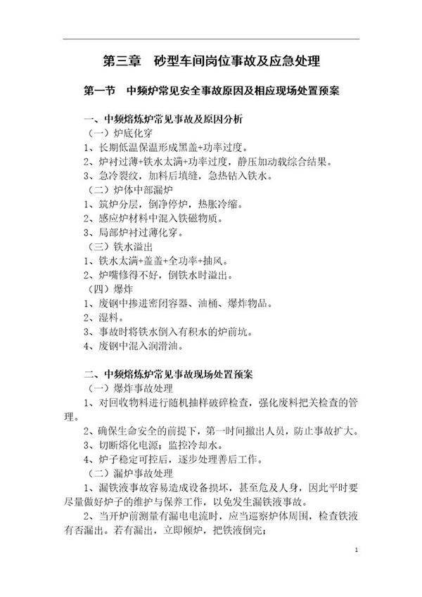 铸造厂砂型车间岗位事故及应急处理(27页)