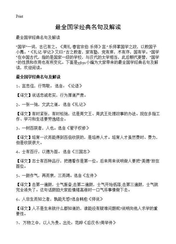 最全国学经典名句及解读