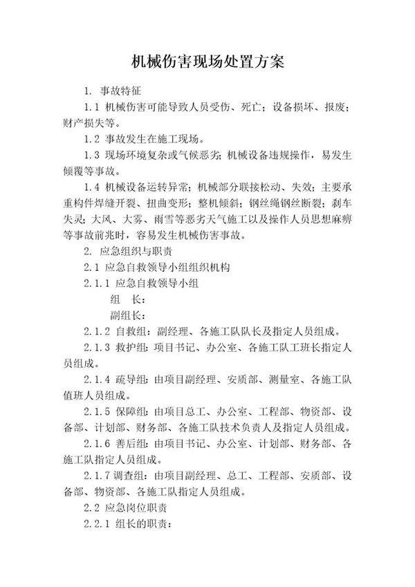 机械伤害现场处置方案