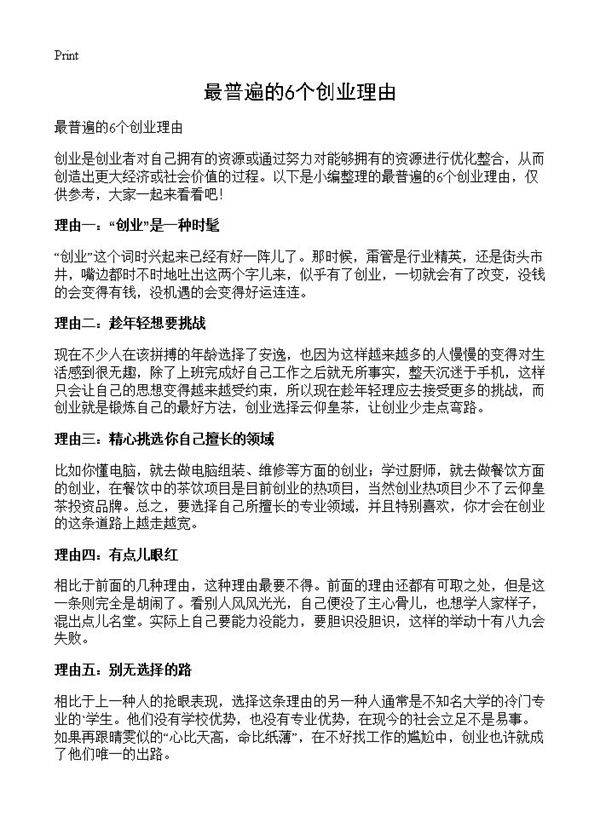 最普遍的6个创业理由
