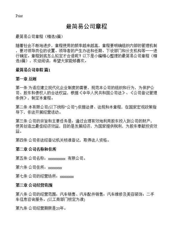 最简易公司章程9篇