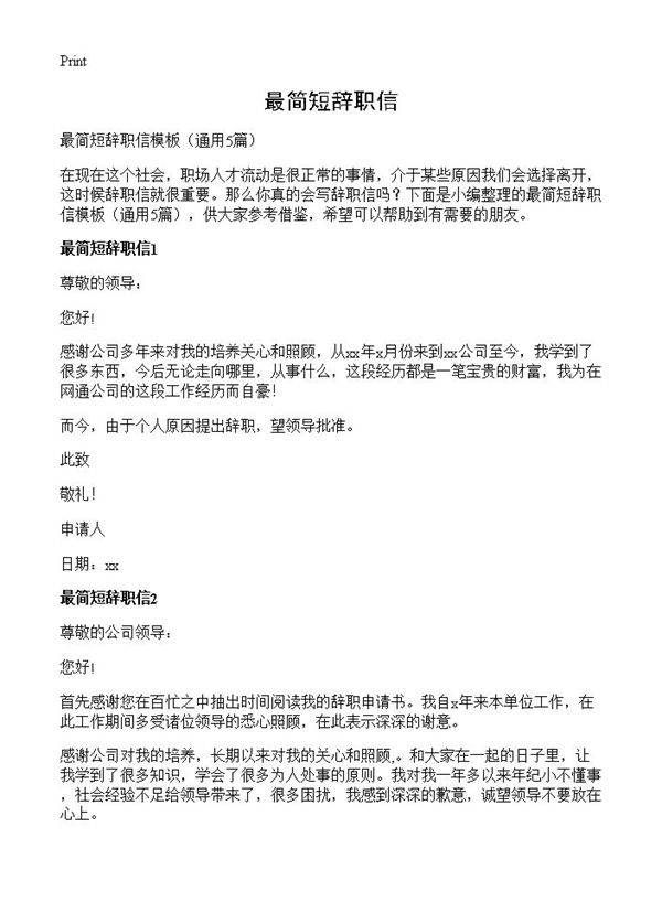 最简短辞职信5篇