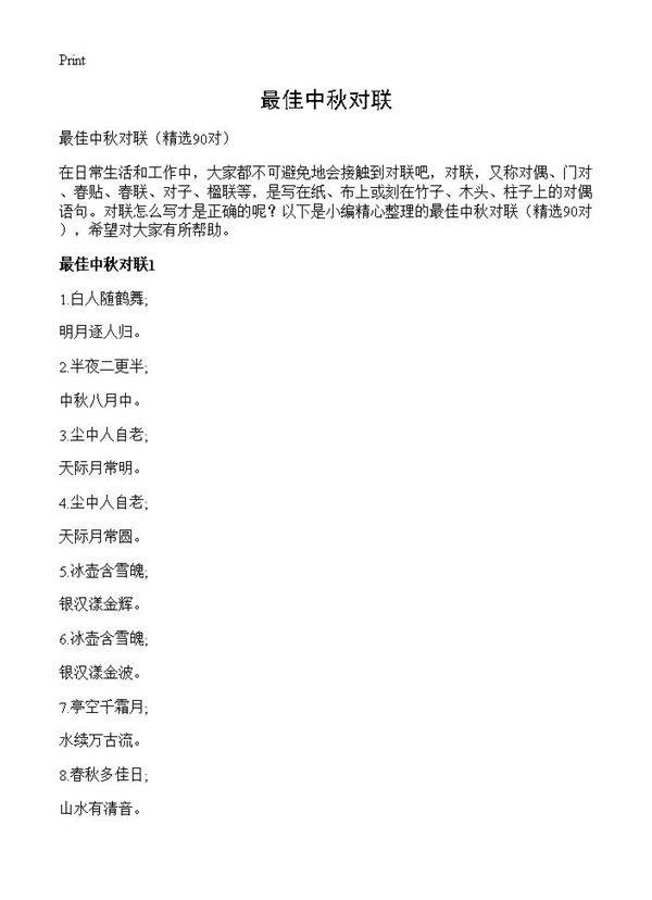 最佳中秋对联90篇