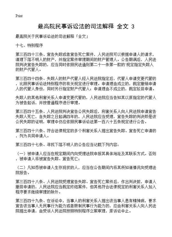 最高院民事诉讼法的司法解释全文(3)