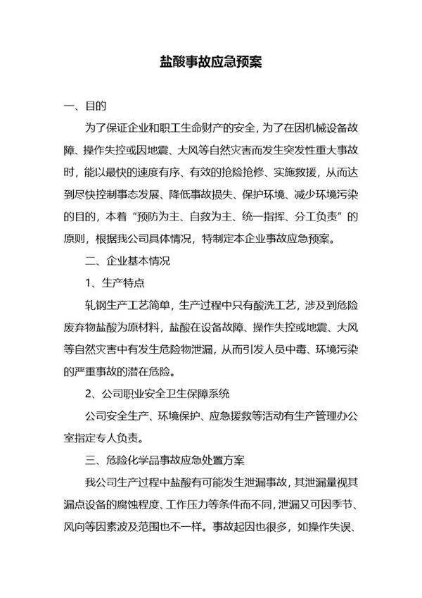 盐酸事故应急预案