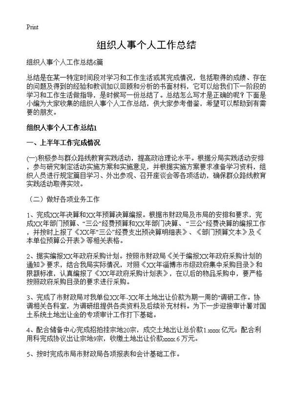 组织人事个人工作总结