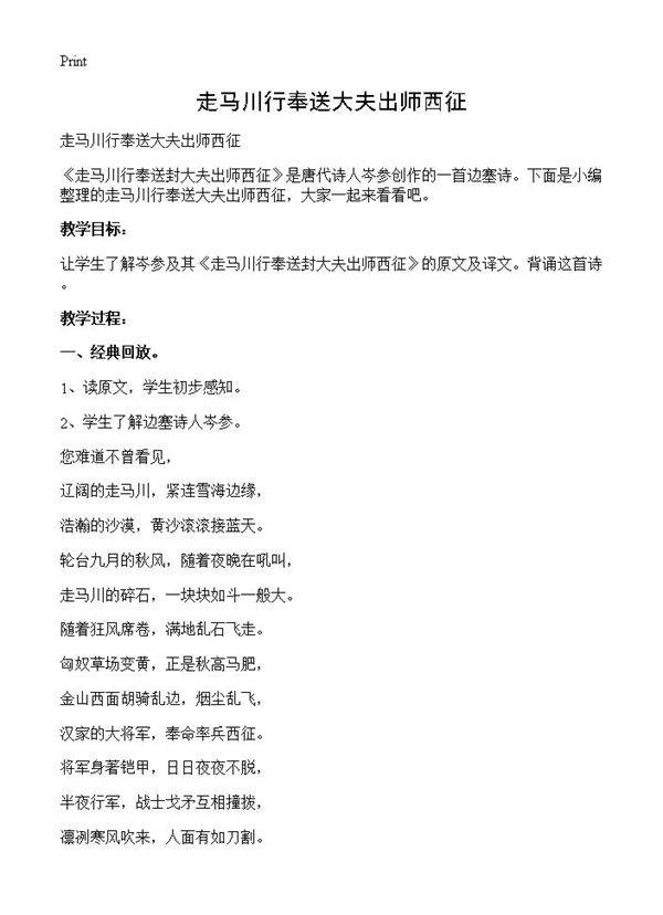 走马川行奉送大夫出师西征