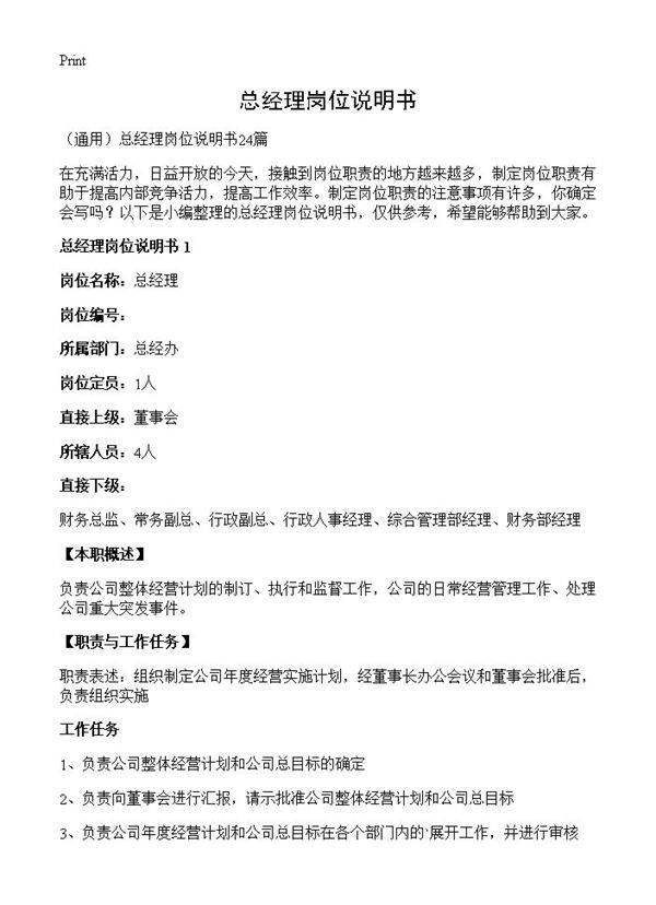 总经理岗位说明书